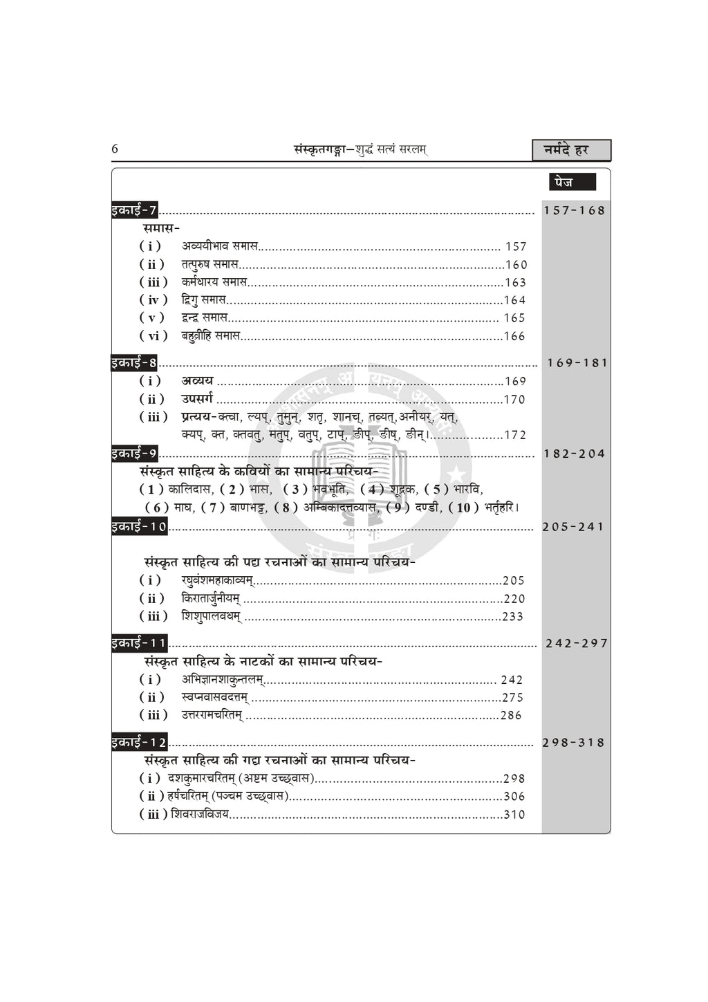 MP Super TET Sanskrit Book – Narmade har | MP Varg 1 Teacher Recruitment Exam Guide