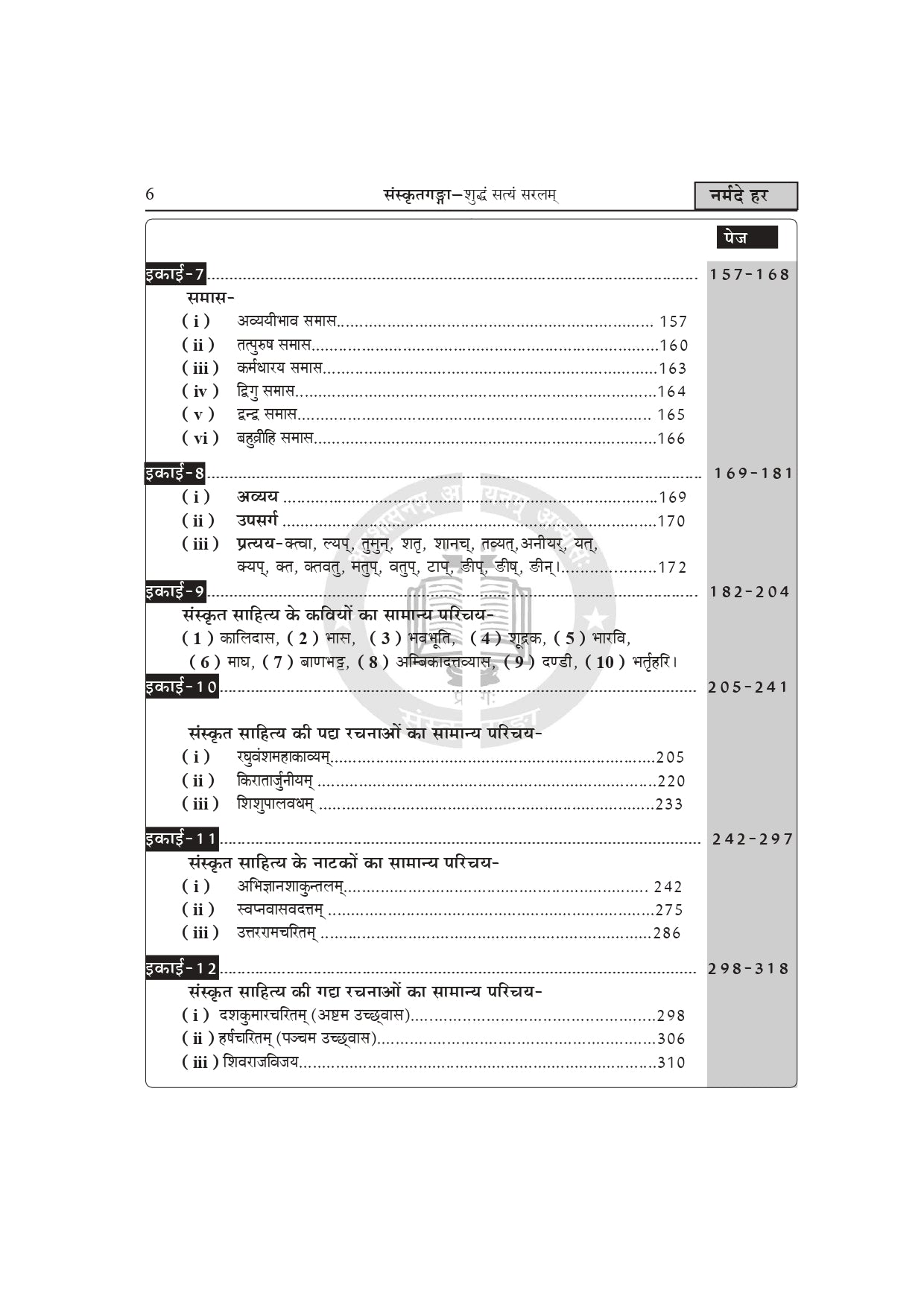 MP Super TET Sanskrit Book – Narmade har | MP Varg 1 Teacher Recruitment Exam Guide