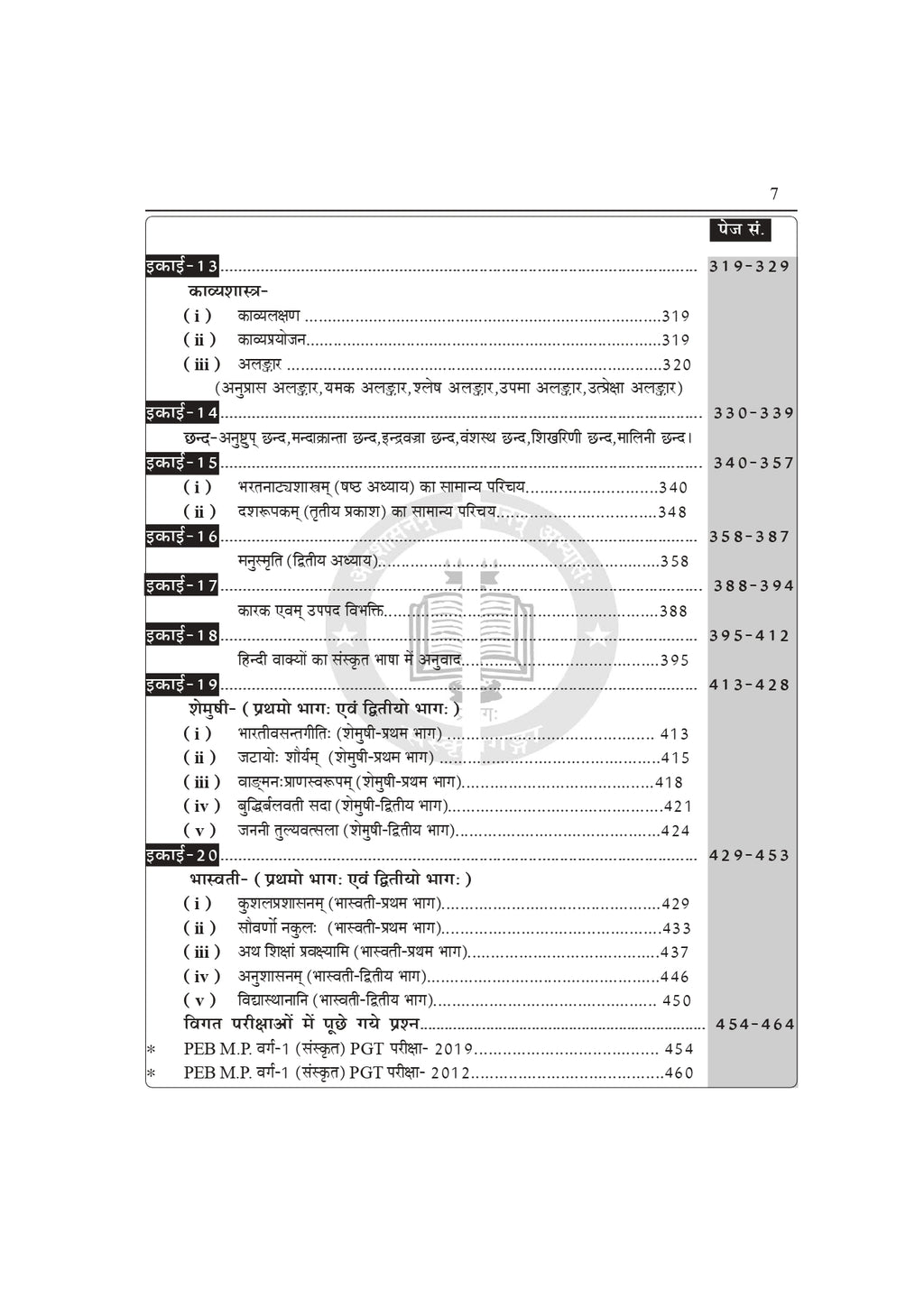 MP Super TET Sanskrit Book – Narmade har | MP Varg 1 Teacher Recruitment Exam Guide