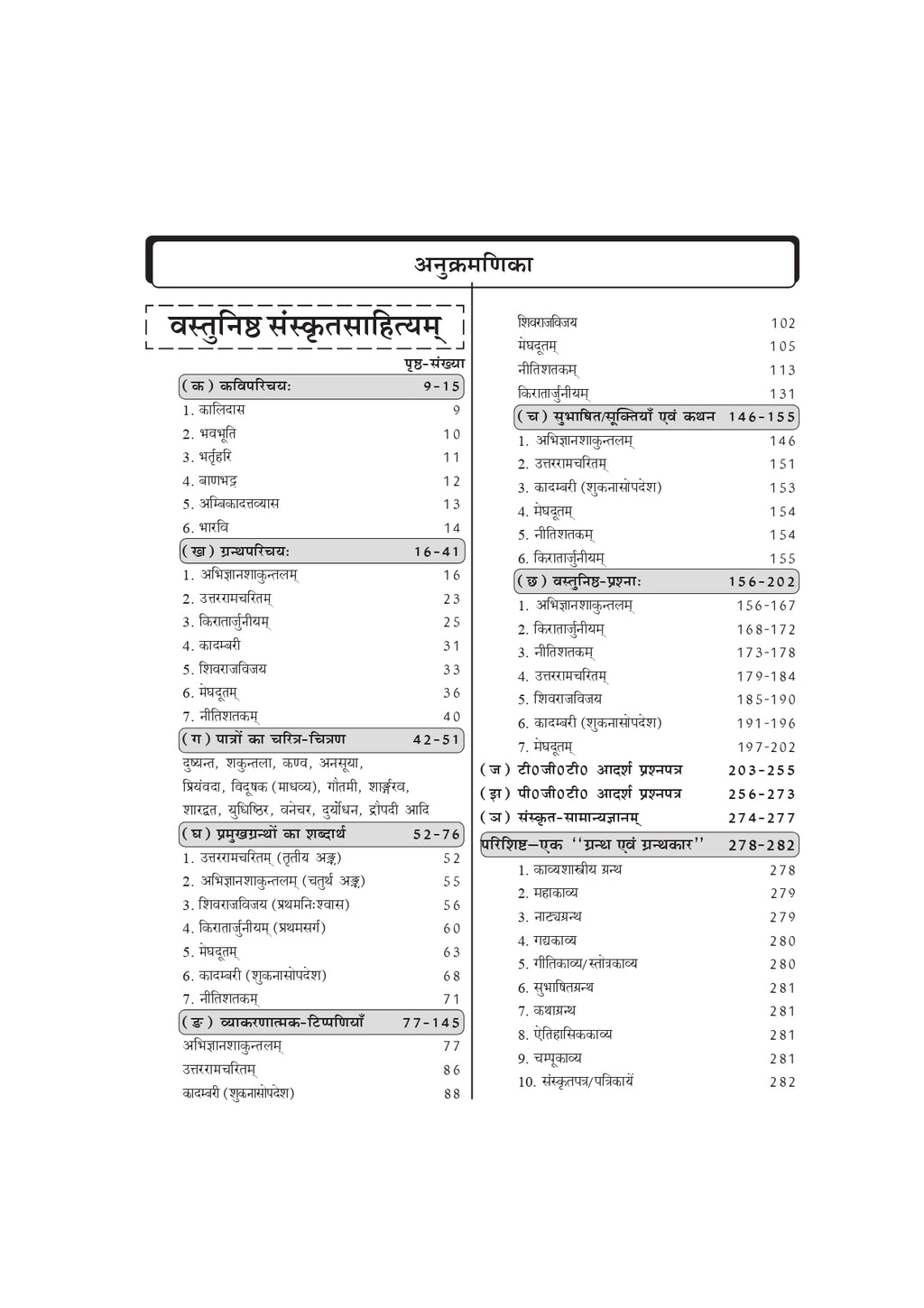 Vastunishth Sanskrit Sahityam Book | Objective Sanskrit Literature for UGC NET, TGT, PGT, TET Exams