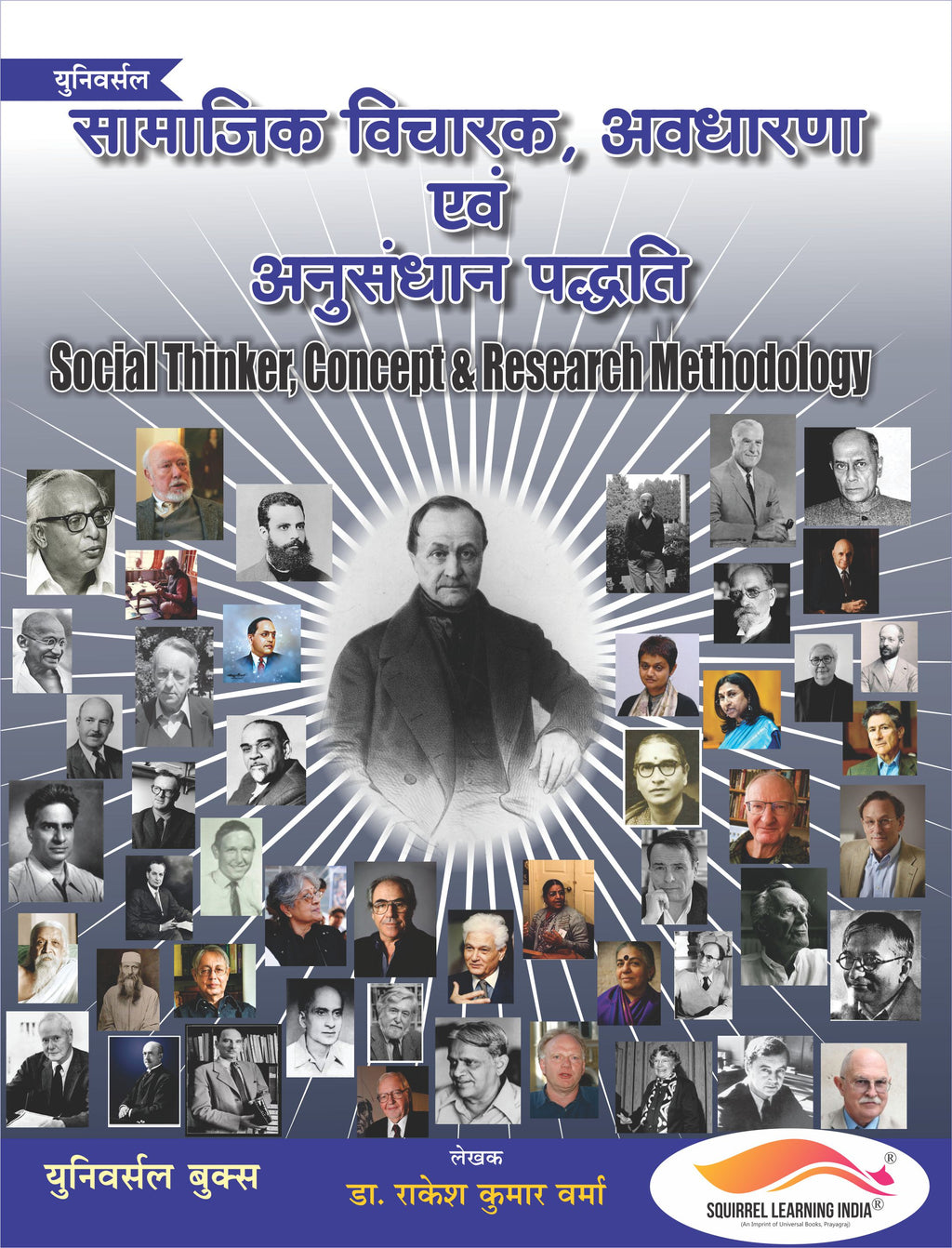 सामाजिक विचारक, अवधारणा एवं अनुसंधान पद्धति – UGC/UPHESC/UPSESSB हेतु (Sociology - 2)