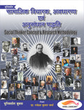 सामाजिक विचारक, अवधारणा एवं अनुसंधान पद्धति – UGC/UPHESC/UPSESSB हेतु (Sociology - 2)