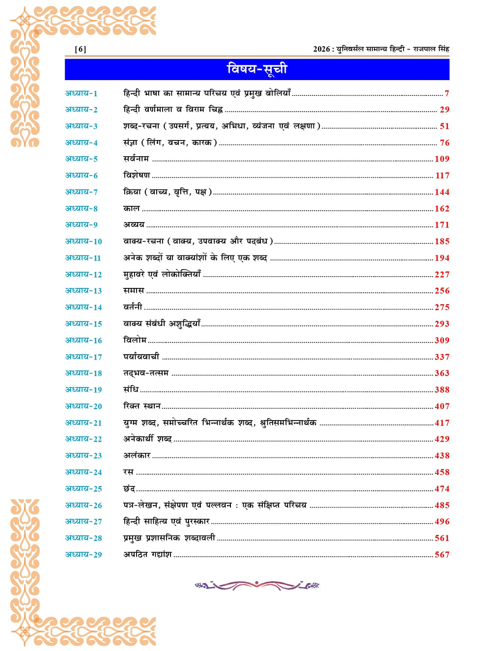 सामान्य हिंदी बुक 2026 – राजपाल सिंह | UPPSC, RO/ARO, UPTET, CTET, SSC Exam Guide