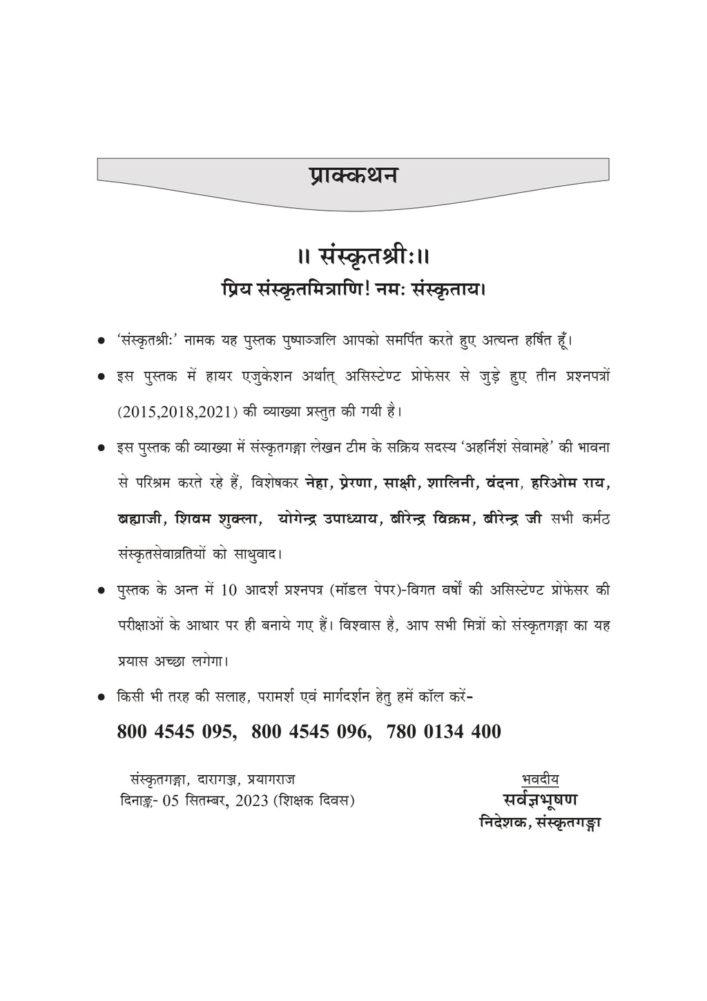 Sanskritshree Sanskrit Book | Assistant Professor, GDC, GIC, GGIC Sanskrit Preparation with Solved Papers