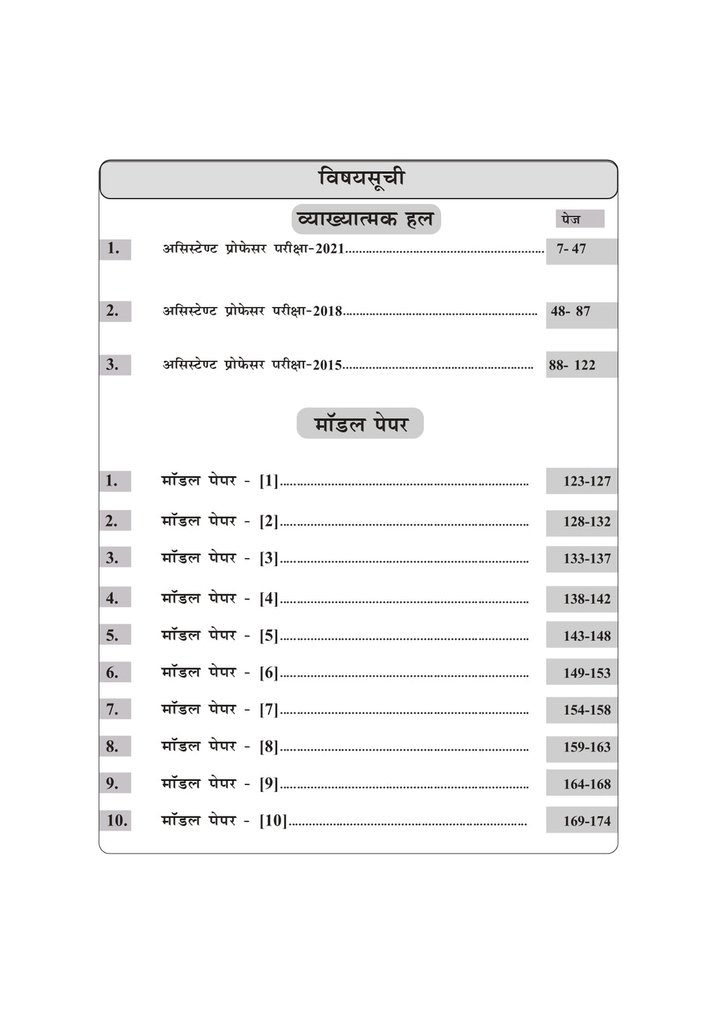 Sanskritshree Sanskrit Book | Assistant Professor, GDC, GIC, GGIC Sanskrit Preparation with Solved Papers