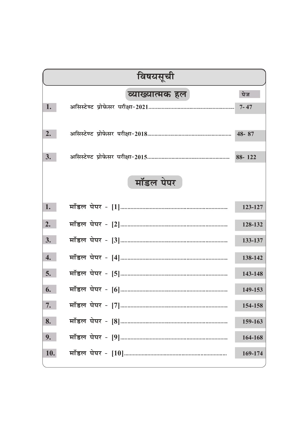 Sanskritshree Sanskrit Book | Assistant Professor, GDC, GIC, GGIC Sanskrit Preparation with Solved Papers