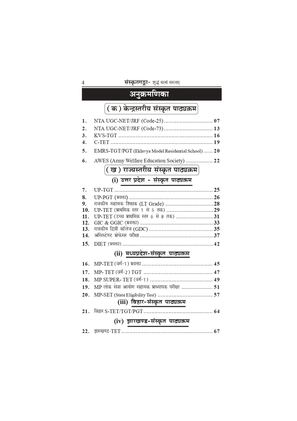 Sanskrit Pathyakram Book | Complete Sanskrit Syllabus for Competitive Exams & Universities