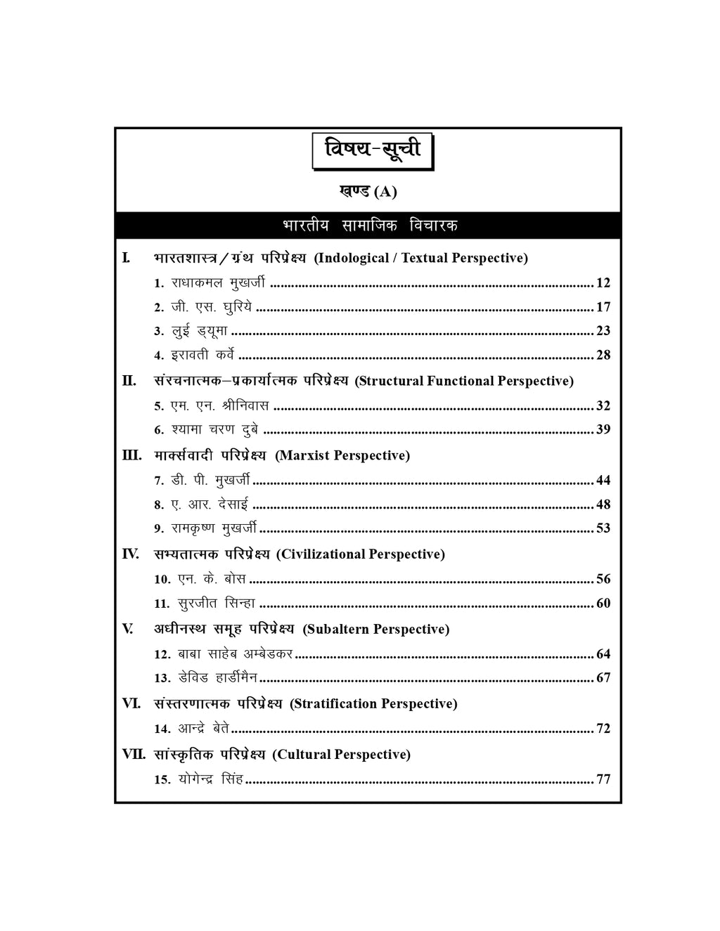 सामाजिक विचारक, अवधारणा एवं अनुसंधान पद्धति – UGC/UPHESC/UPSESSB हेतु (Sociology - 2)