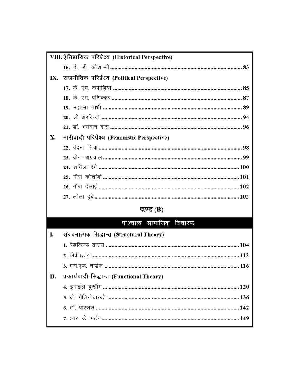 सामाजिक विचारक, अवधारणा एवं अनुसंधान पद्धति – UGC/UPHESC/UPSESSB हेतु (Sociology - 2)