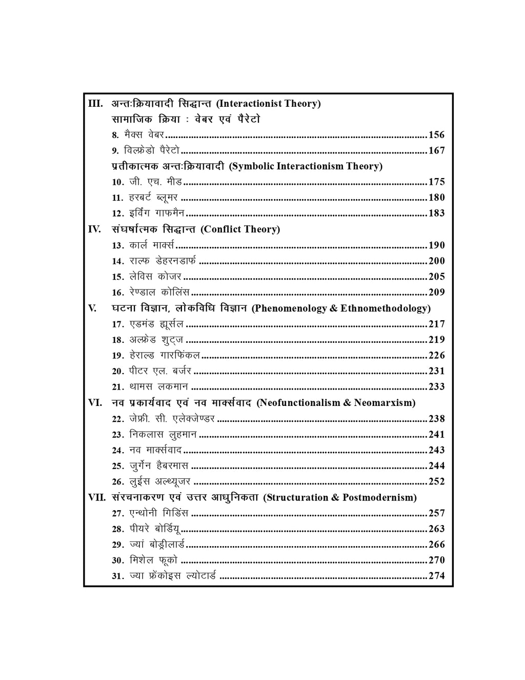 सामाजिक विचारक, अवधारणा एवं अनुसंधान पद्धति – UGC/UPHESC/UPSESSB हेतु (Sociology - 2)