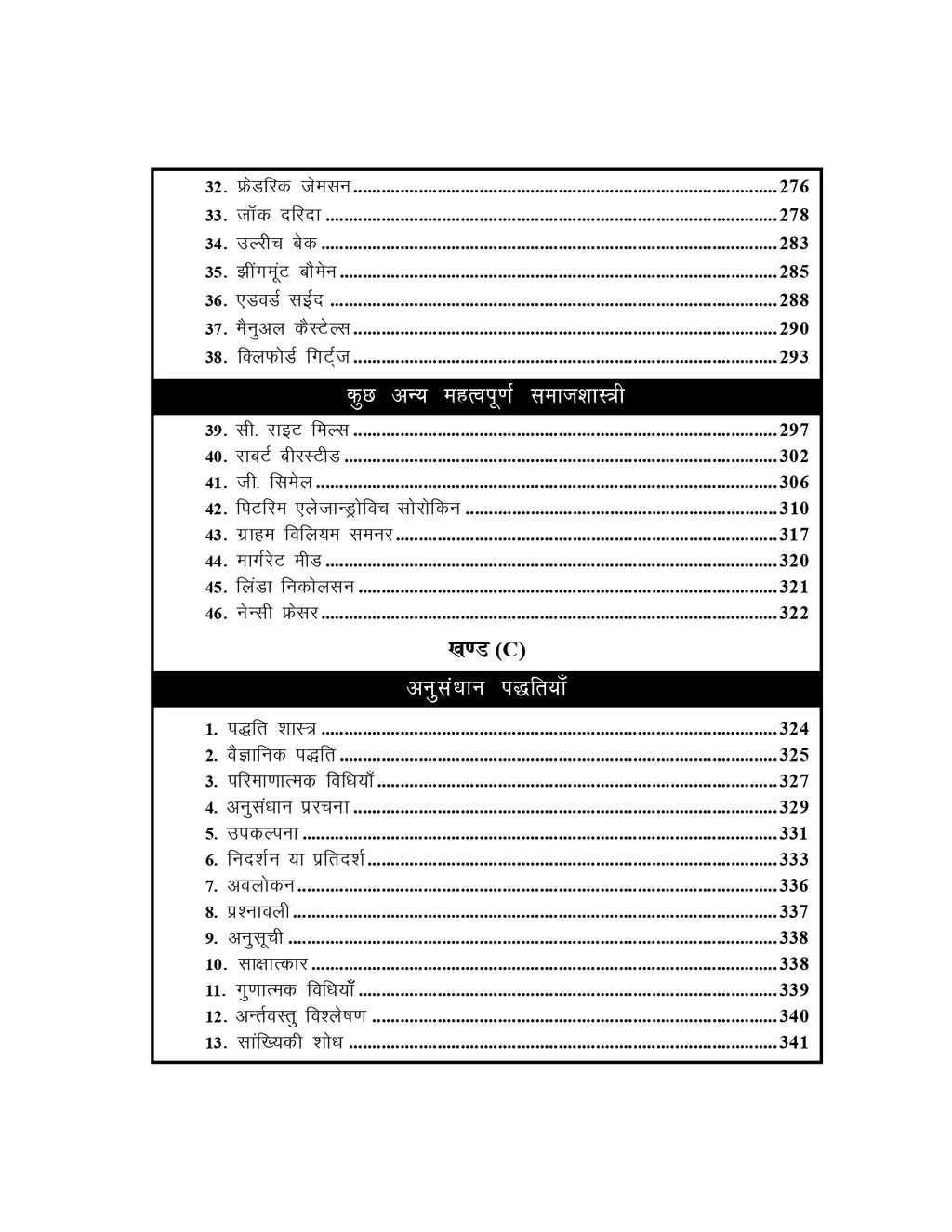 सामाजिक विचारक, अवधारणा एवं अनुसंधान पद्धति – UGC/UPHESC/UPSESSB हेतु (Sociology - 2)