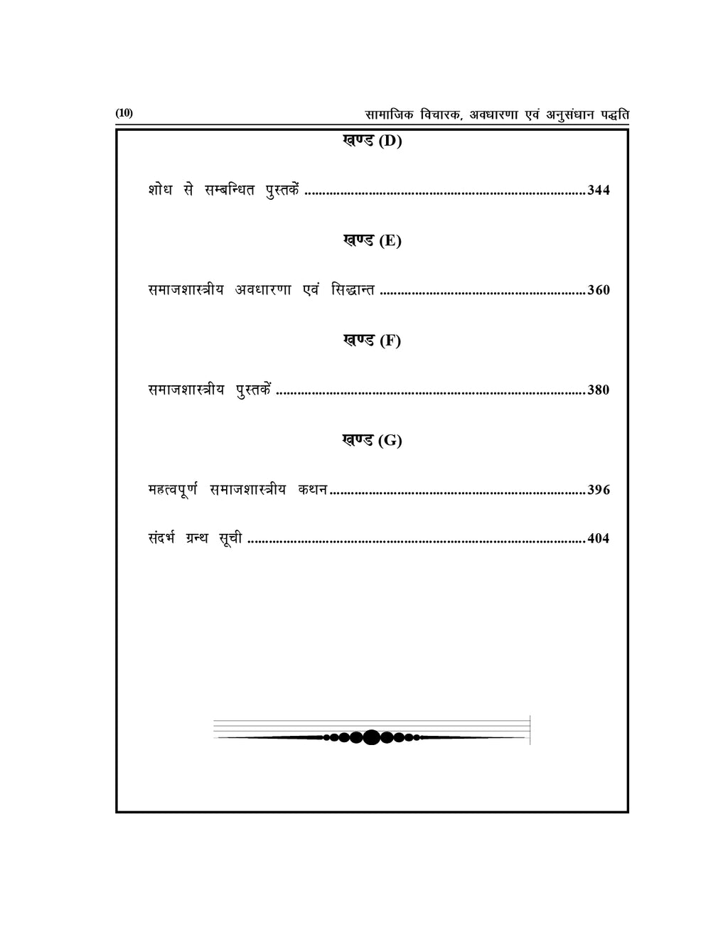 सामाजिक विचारक, अवधारणा एवं अनुसंधान पद्धति – UGC/UPHESC/UPSESSB हेतु (Sociology - 2)