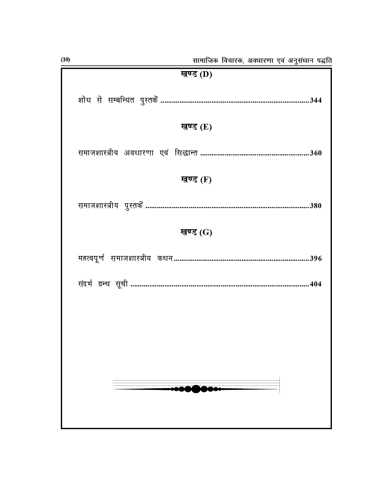 सामाजिक विचारक, अवधारणा एवं अनुसंधान पद्धति – UGC/UPHESC/UPSESSB हेतु (Sociology - 2)