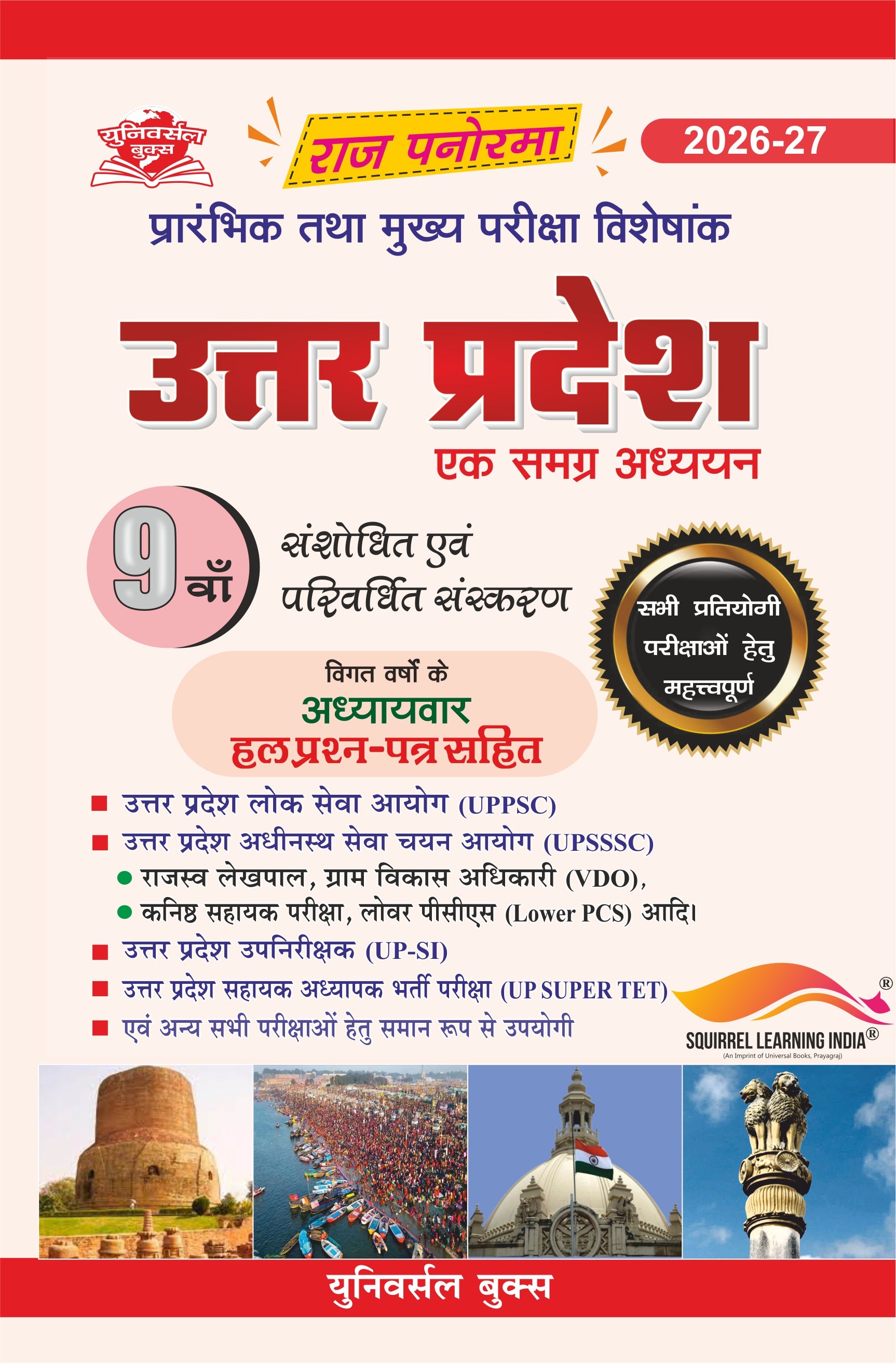 राज पैनोरमा उत्तर प्रदेश – एक समग्र अध्ययन (9वाँ संशोधित संस्करण) 2025-26