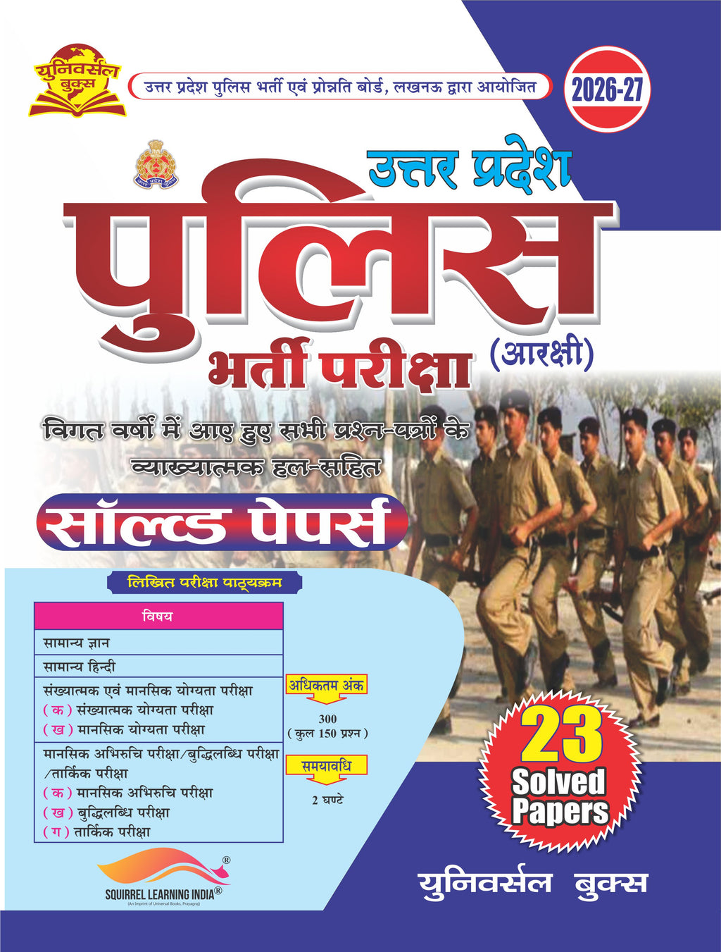 UPP उत्तर प्रदेश सिपाही (आरक्षी) – विगत वर्षों के 23 व्याख्यात्मक हल प्रश्न-पत्र