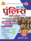 UPP उत्तर प्रदेश सिपाही (आरक्षी) – विगत वर्षों के 23 व्याख्यात्मक हल प्रश्न-पत्र
