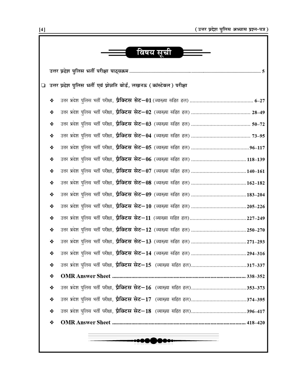 उत्तर प्रदेश पुलिस कॉन्स्टेबल (आरक्षी) 2026-27 – 18 प्रैक्टिस सेट (OMR सहित)