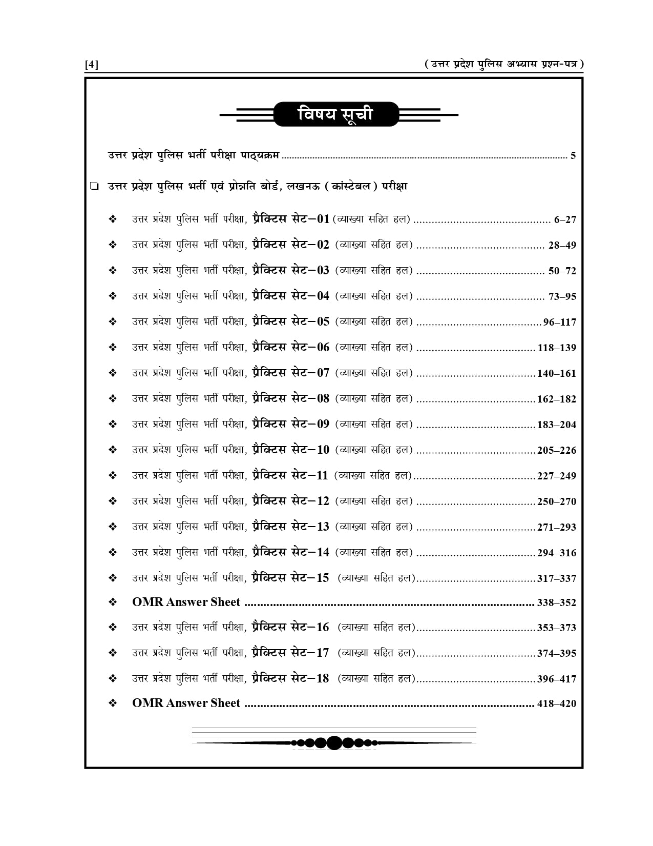 उत्तर प्रदेश पुलिस कॉन्स्टेबल (आरक्षी) 2026-27 – 18 प्रैक्टिस सेट (OMR सहित)