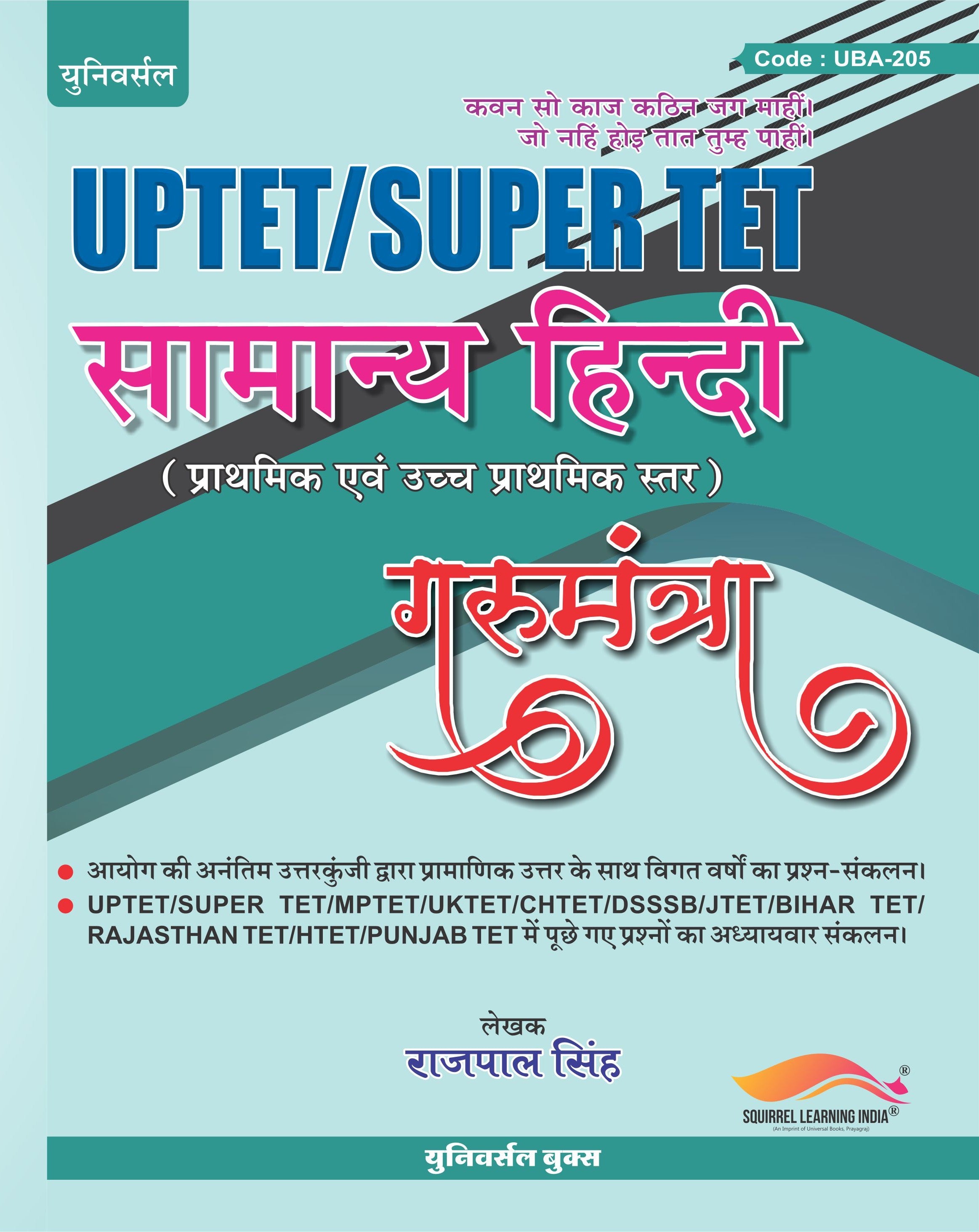UPTET SuperTET Samanya Hindi Book – Gurumantra by Rajpal Singh | Latest Exam Guide for UPTET & SuperTET Preparation