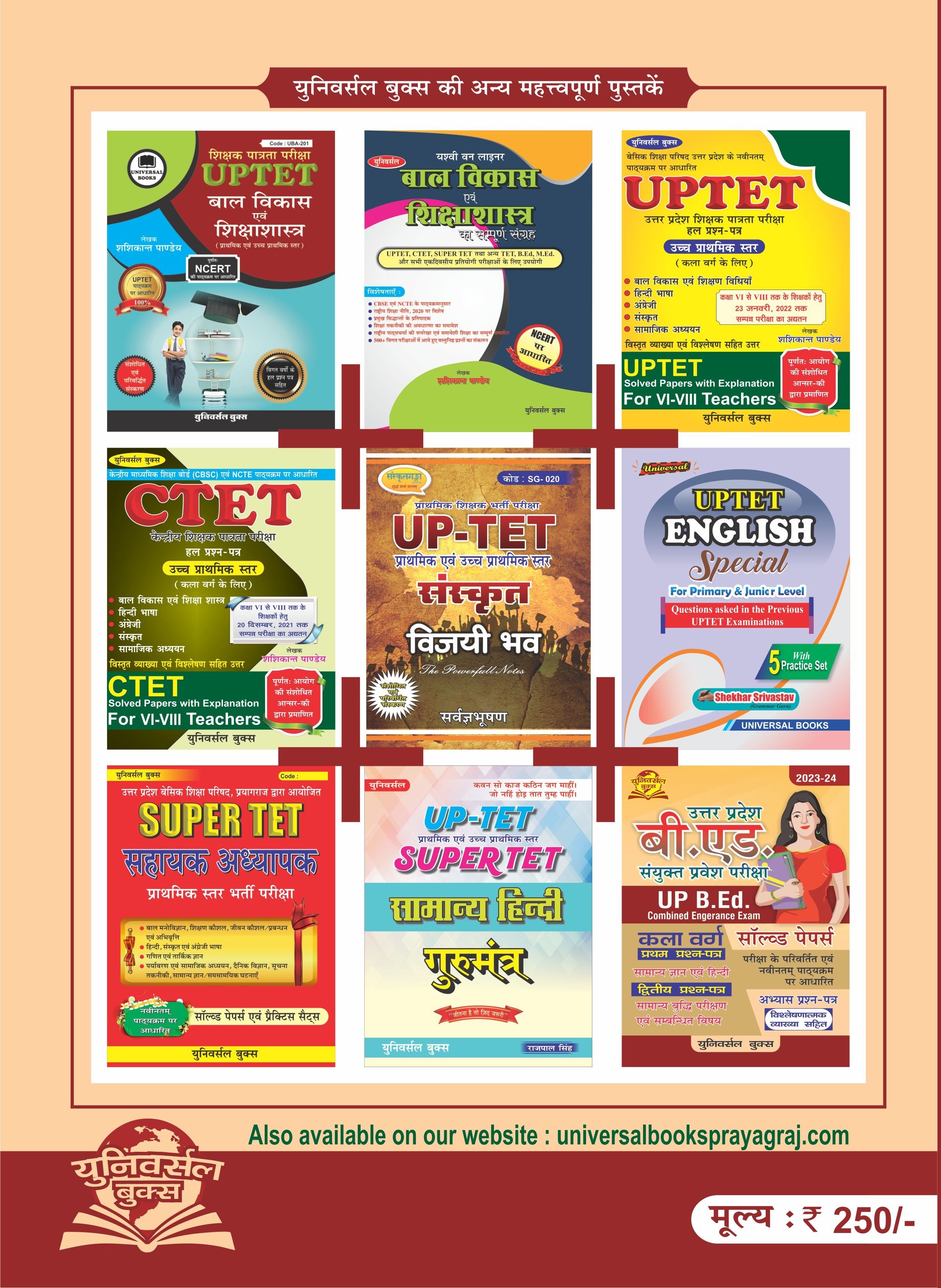 UPTET सॉल्व्ड पेपर्स पुस्तक (प्राथमिक स्तर कक्षा 1-5) | विस्तृत विश्लेषण सहित हल प्रश्न पत्र | Universal Books Team