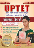 UPTET सॉल्व्ड पेपर्स पुस्तक (प्राथमिक स्तर कक्षा 1-5) | विस्तृत विश्लेषण सहित हल प्रश्न पत्र | Universal Books Team