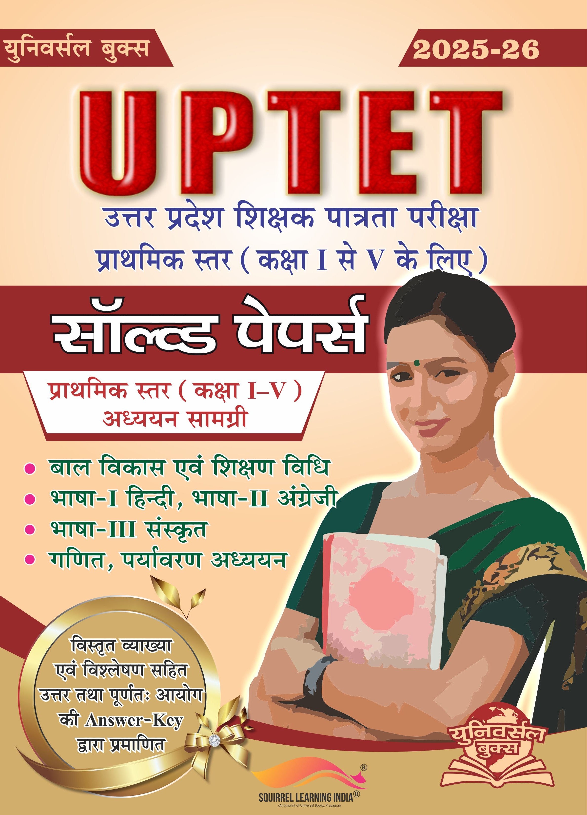 UPTET सॉल्व्ड पेपर्स पुस्तक (प्राथमिक स्तर कक्षा 1-5) | विस्तृत विश्लेषण सहित हल प्रश्न पत्र | Universal Books Team