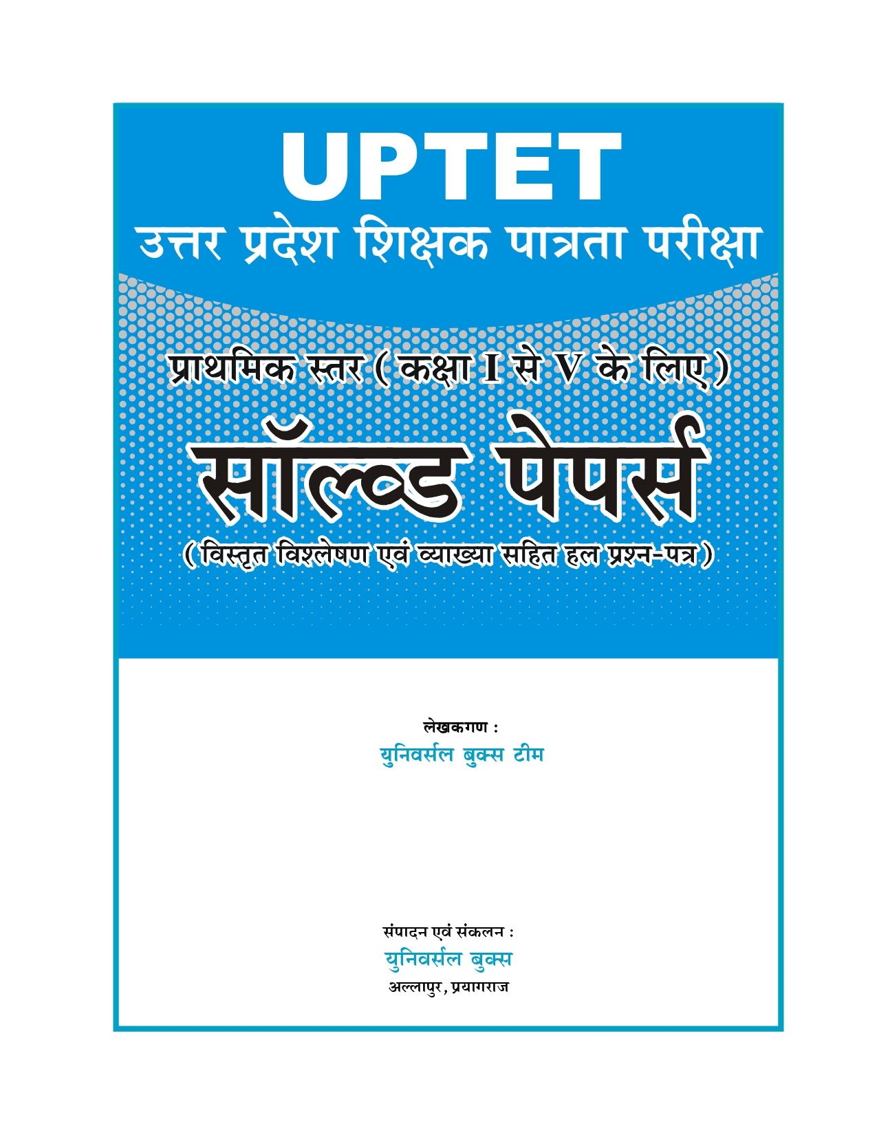 UPTET सॉल्व्ड पेपर्स पुस्तक (प्राथमिक स्तर कक्षा 1-5) | विस्तृत विश्लेषण सहित हल प्रश्न पत्र | Universal Books Team