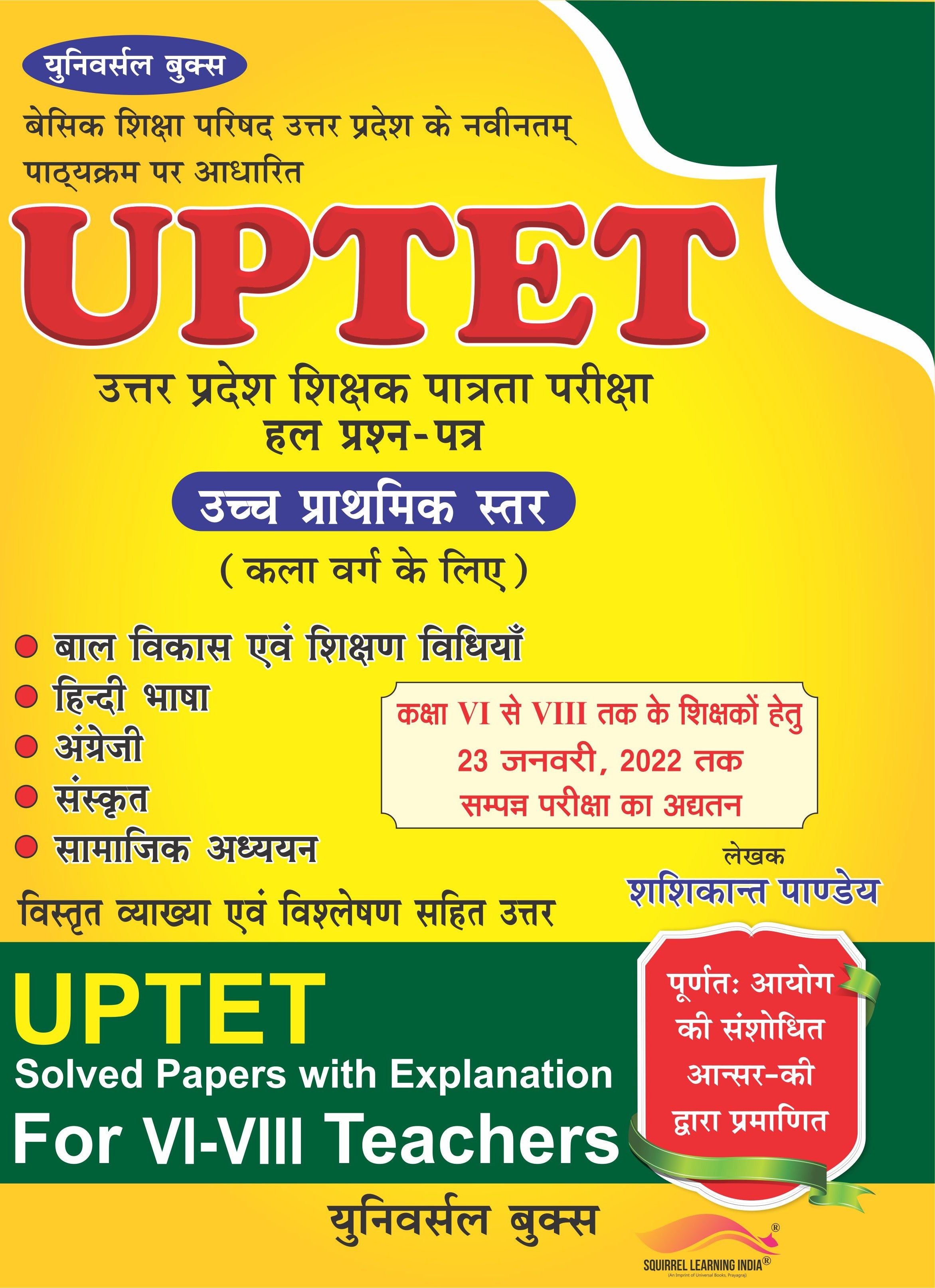 UPTET सॉल्व्ड पेपर्स (उच्च प्राथमिक स्तर कक्षा 6-8, कला वर्ग) | विस्तृत व्याख्या सहित हल प्रश्न पत्र | R.K. Gupta & Universal Team