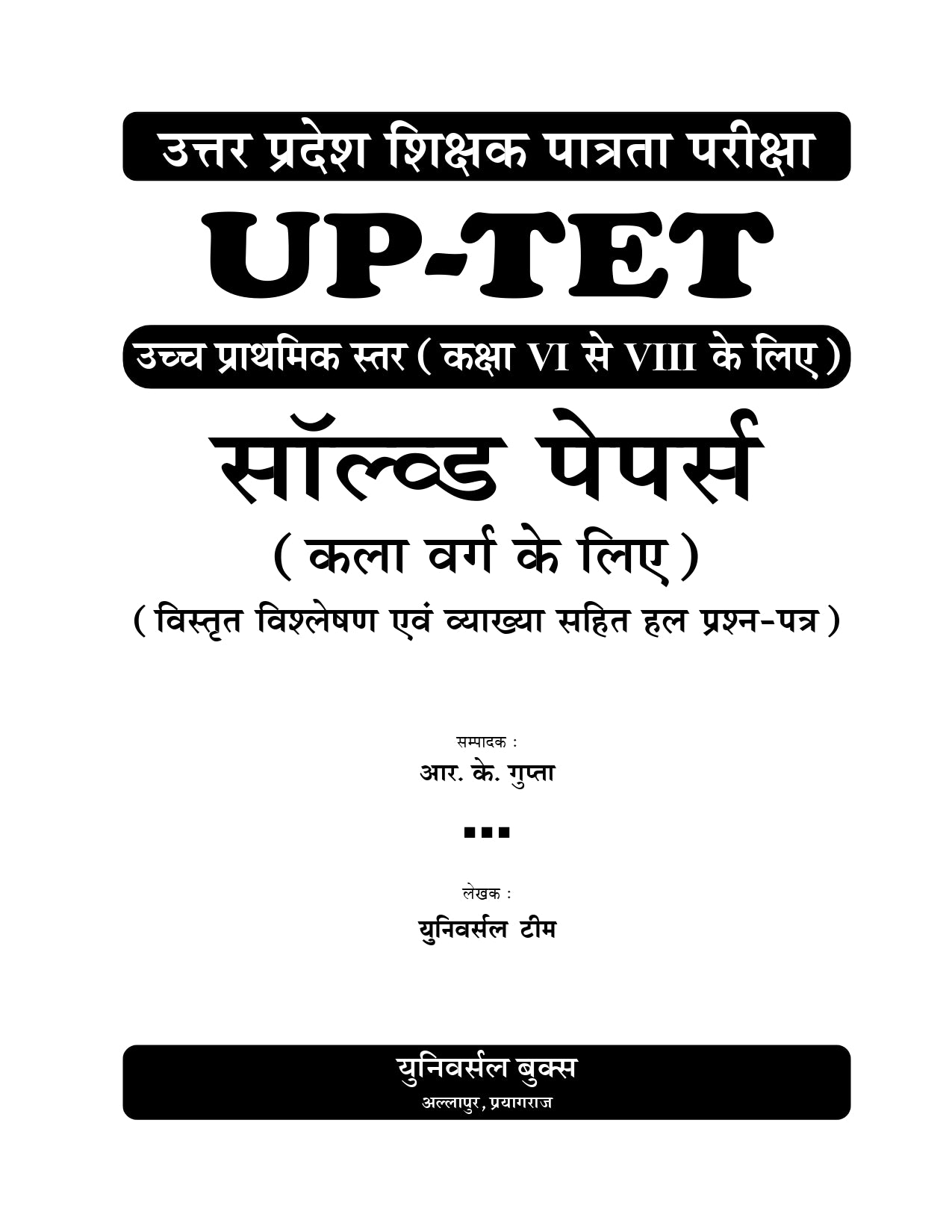 UPTET सॉल्व्ड पेपर्स (उच्च प्राथमिक स्तर कक्षा 6-8, कला वर्ग) | विस्तृत व्याख्या सहित हल प्रश्न पत्र | R.K. Gupta & Universal Team