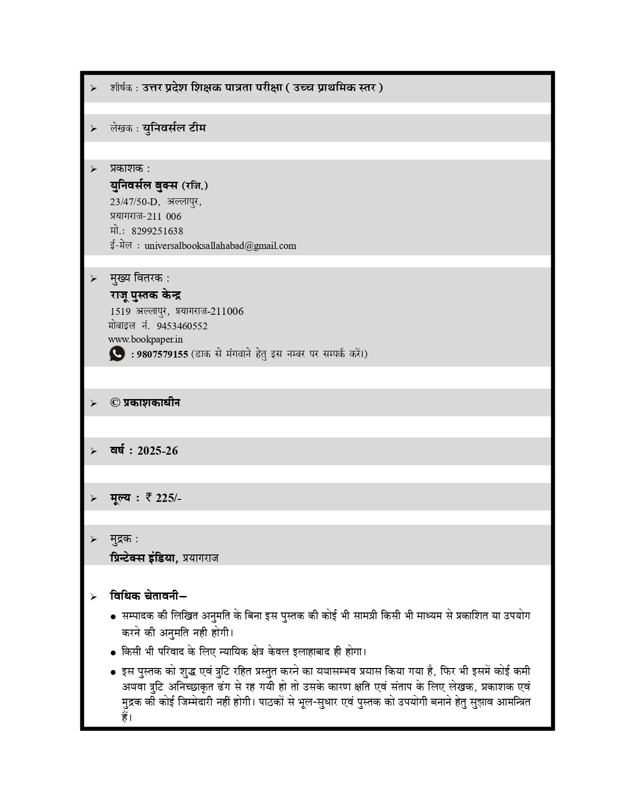 UPTET सॉल्व्ड पेपर्स (उच्च प्राथमिक स्तर कक्षा 6-8, कला वर्ग) | विस्तृत व्याख्या सहित हल प्रश्न पत्र | R.K. Gupta & Universal Team