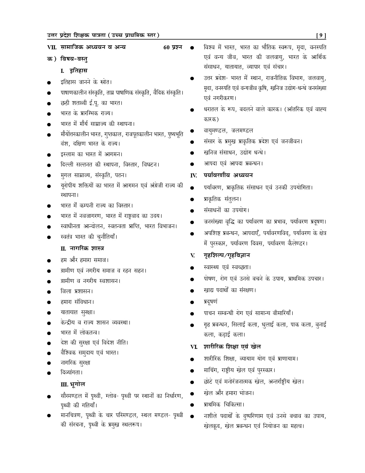 UPTET सॉल्व्ड पेपर्स (उच्च प्राथमिक स्तर कक्षा 6-8, कला वर्ग) | विस्तृत व्याख्या सहित हल प्रश्न पत्र | R.K. Gupta & Universal Team