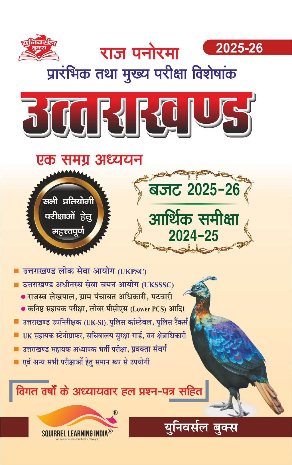 राज पैनोरमा उत्तराखण्ड – एक समग्र अध्ययन 2025-26 (बजट एवं आर्थिक समीक्षा सहित)