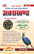 राज पैनोरमा उत्तराखण्ड – एक समग्र अध्ययन 2025-26 (बजट एवं आर्थिक समीक्षा सहित)