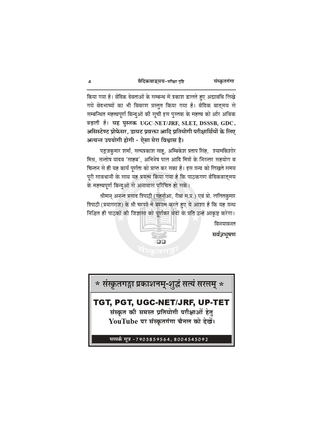 Vaidik Vangmay Book – Sanskrit Vedic Literature Guide for UGC NET, JRF, SLET & Lecturer Exams
