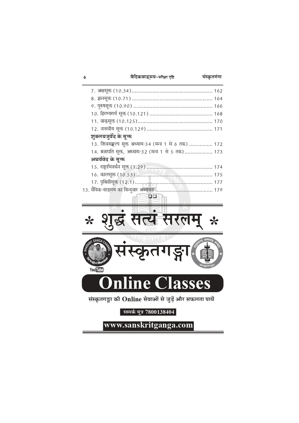 Vaidik Vangmay Book – Sanskrit Vedic Literature Guide for UGC NET, JRF, SLET & Lecturer Exams