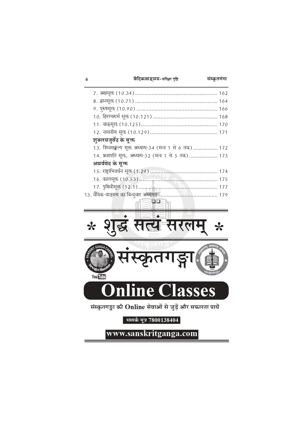 Vaidik Vangmay Book – Sanskrit Vedic Literature Guide for UGC NET, JRF, SLET & Lecturer Exams