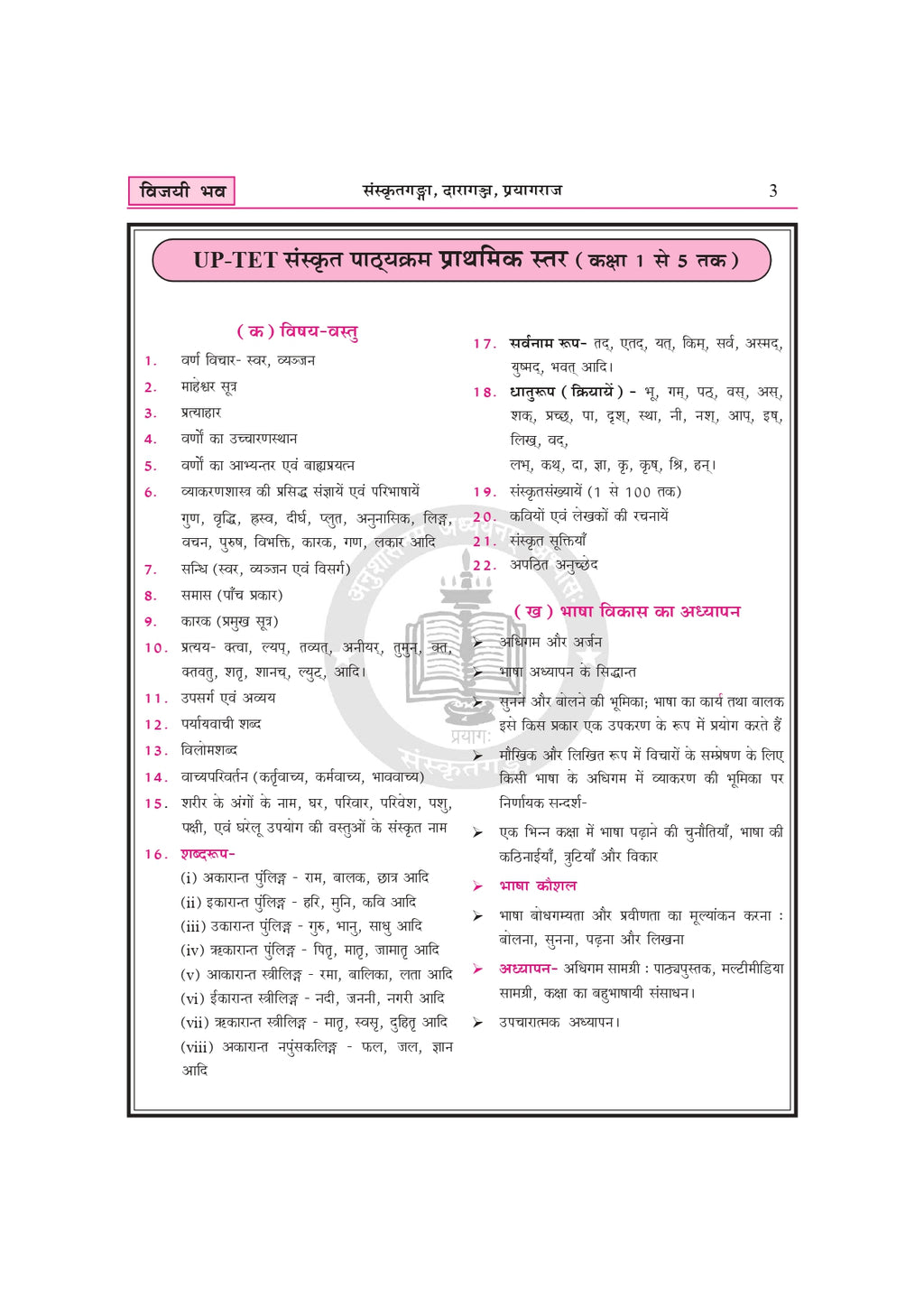 Vijayi Bhav UPTET Super TET Sanskrit Book – Primary & Upper Primary Teacher Eligibility Exam Guide