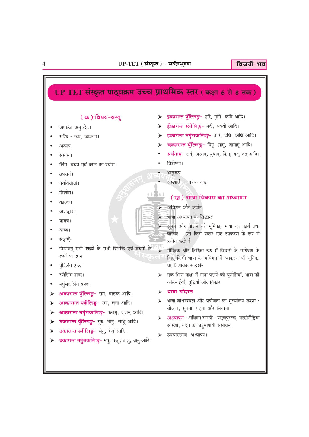 Vijayi Bhav UPTET Super TET Sanskrit Book – Primary & Upper Primary Teacher Eligibility Exam Guide