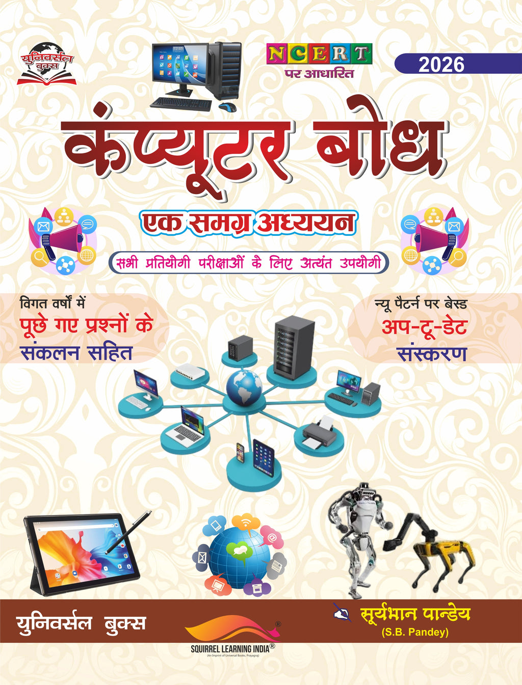 कम्प्यूटर बोध – एक समग्र अध्ययन (NCERT आधारित) 2026