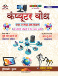 कम्प्यूटर बोध – एक समग्र अध्ययन (NCERT आधारित) 2026