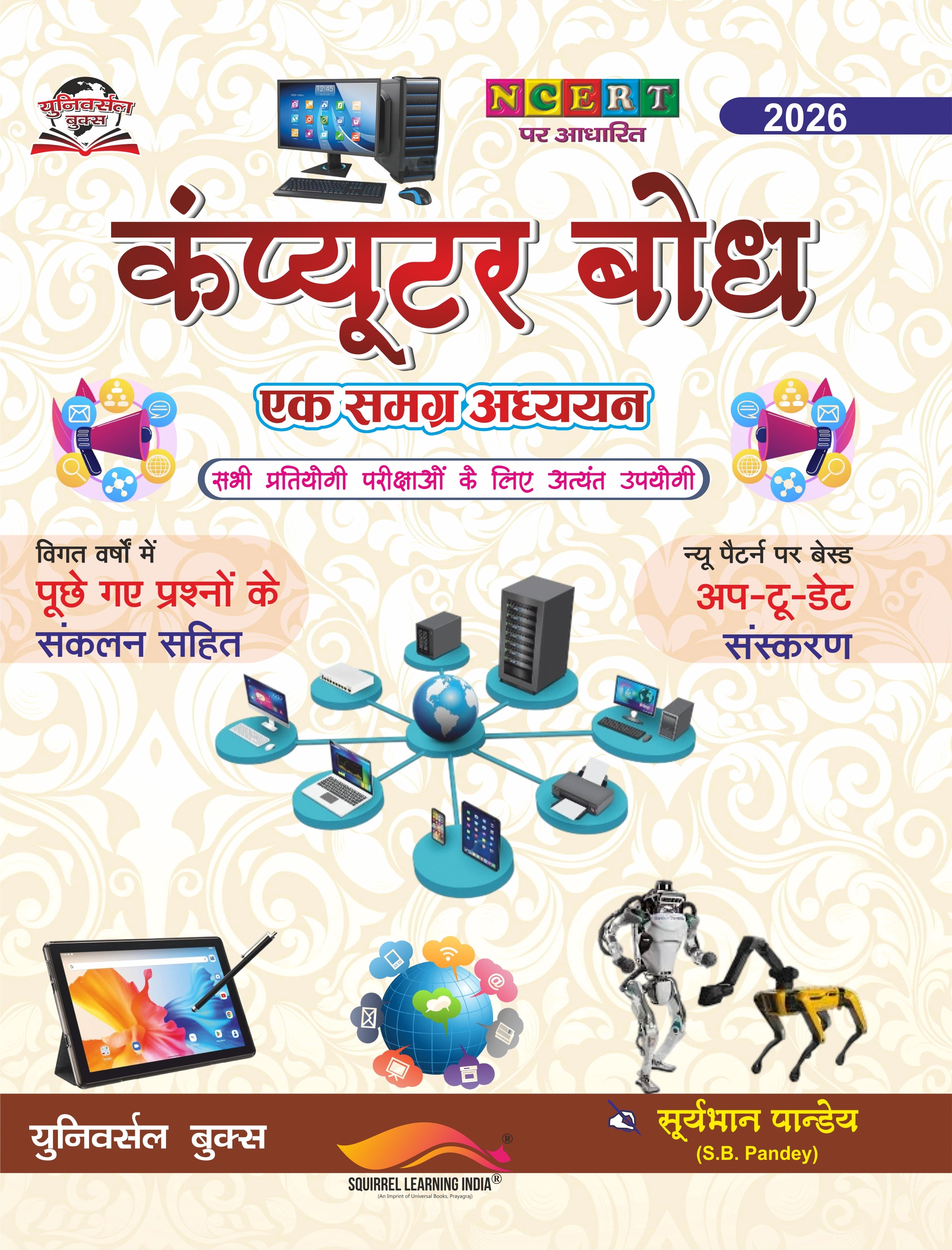 कम्प्यूटर बोध – एक समग्र अध्ययन (NCERT आधारित) 2026