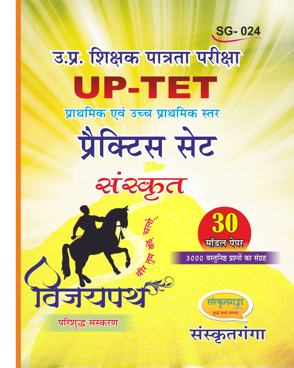 Vijaypath UPTET Sanskrit Practice Set Book – 3000 Objective Questions for Primary & Upper Primary Teacher Exam