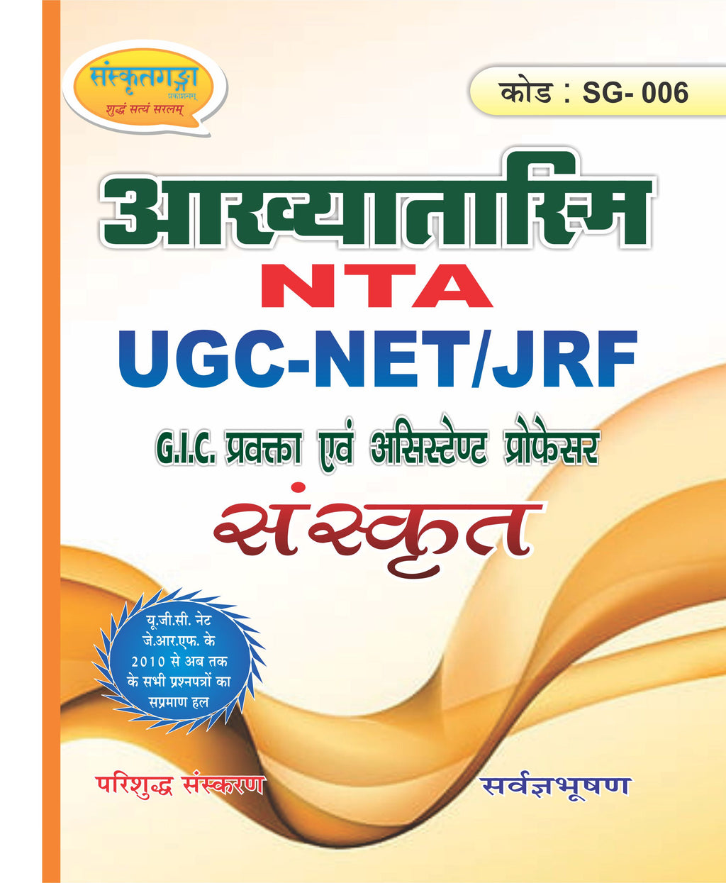 आख्यातरश्मि Akhaytasmi NTA UGC NET/JRF Sanskrit Paper II & III | Sanskritam Prashnapatram | GIC Pravakta & Assistant Professor Exam Book