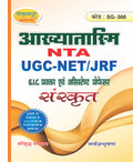 आख्यातरश्मि Akhaytasmi NTA UGC NET/JRF Sanskrit Paper II & III | Sanskritam Prashnapatram | GIC Pravakta & Assistant Professor Exam Book