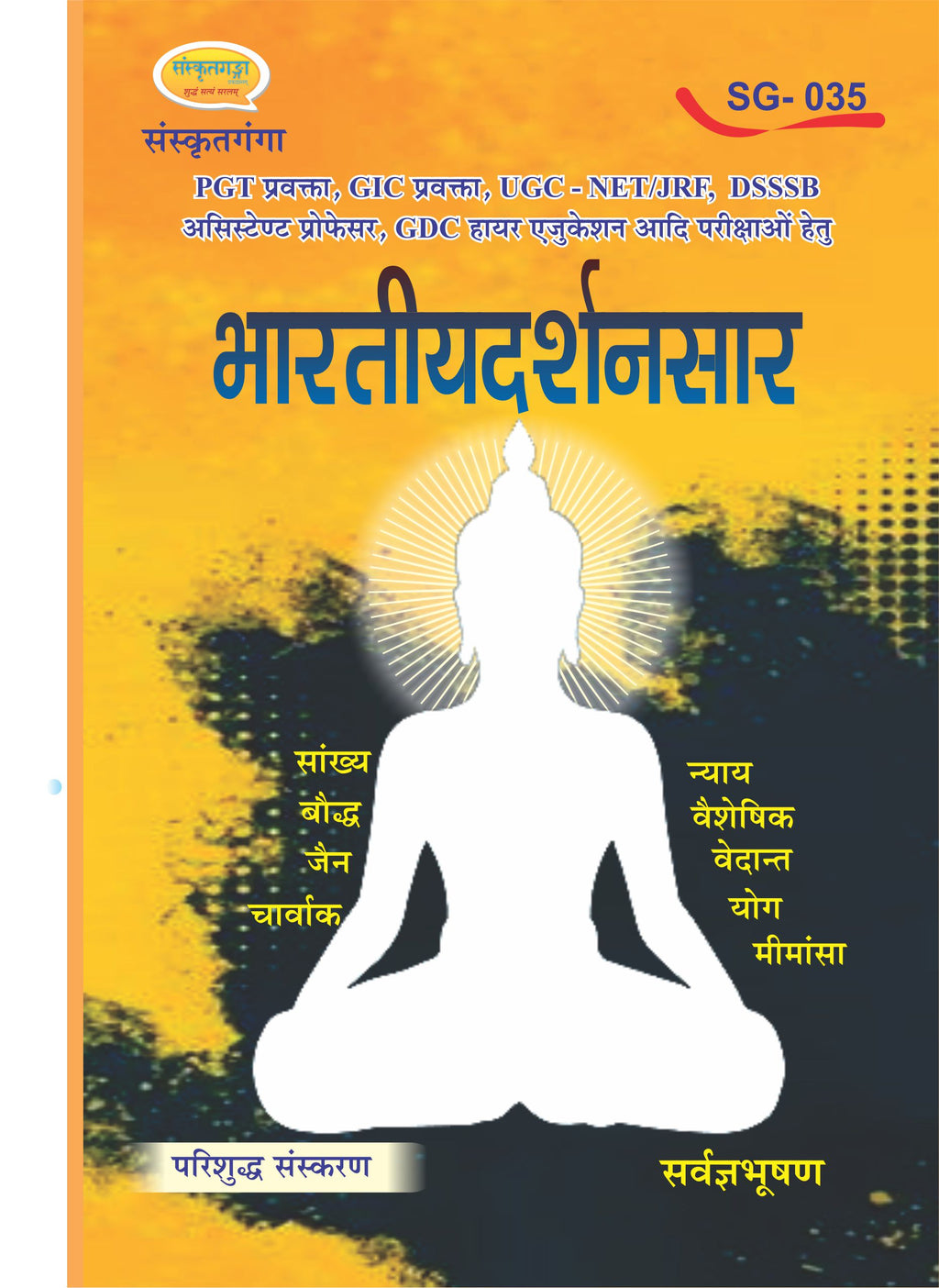 भारतीय दर्शन सार Bhartiya Darshan Saar – Indian Philosophy Book | UGC NET/JRF, PGT, GIC, DSSSB, GDC Assistant Professor Exam