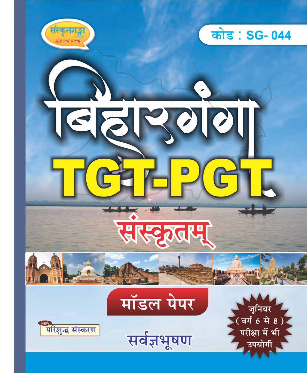 बिहारगंगा Bihar Ganga TGT-PGT Sanskrit Book | BPSC TGT/PGT Model Paper & Solved Papers (Class 9-12)