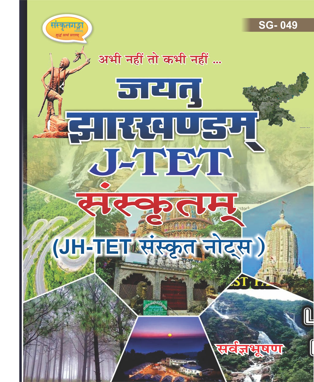 Jayatu Jharkhand J-TET Sanskrit Notes Book | Jharkhand TET Sanskrit Preparation