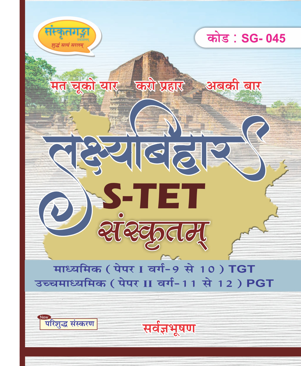 Lakshya Bihar STET Sanskrit Book | BSEB STET TGT & PGT Sanskrit Preparation