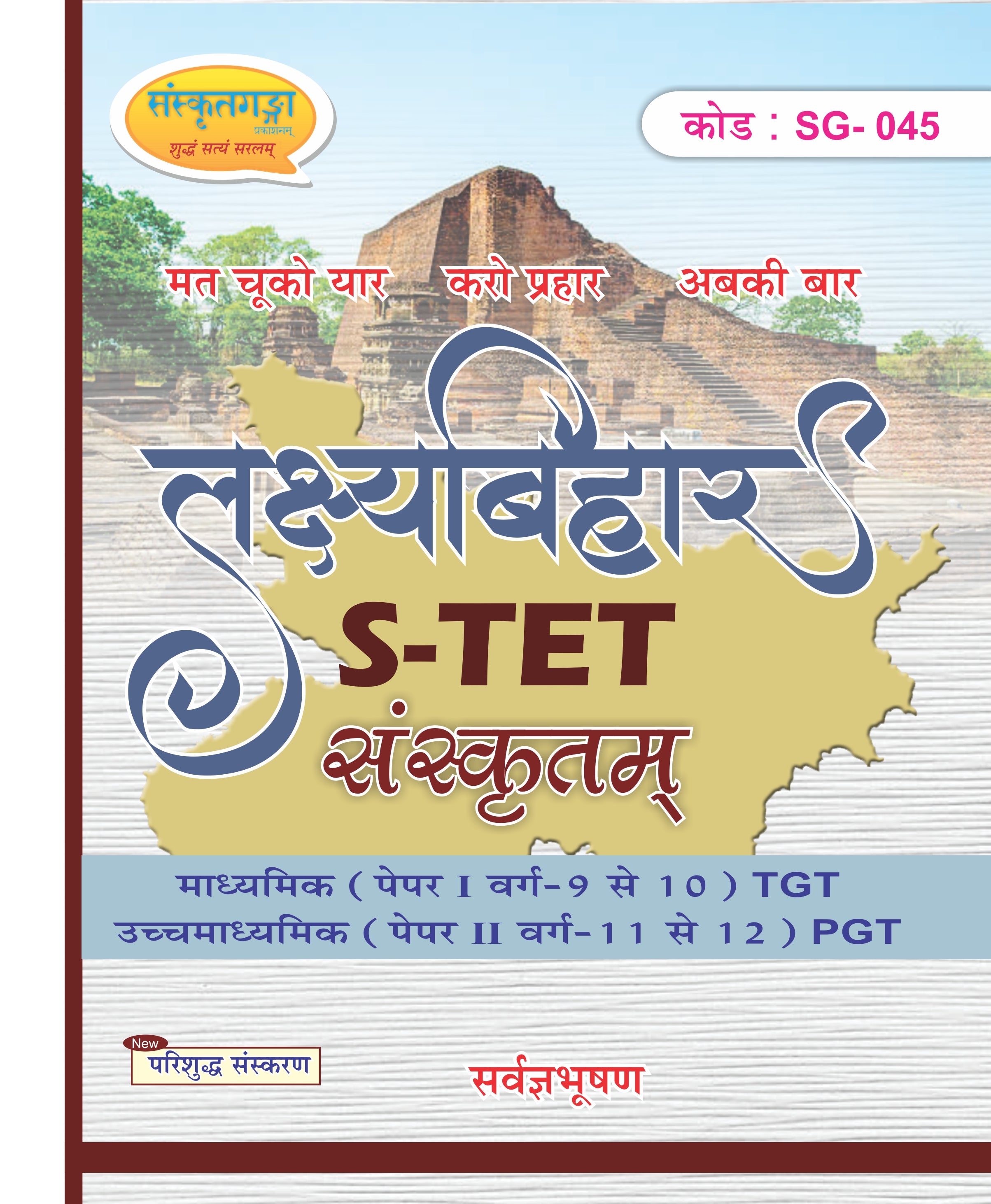 Lakshya Bihar STET Sanskrit Book | BSEB STET TGT & PGT Sanskrit Preparation