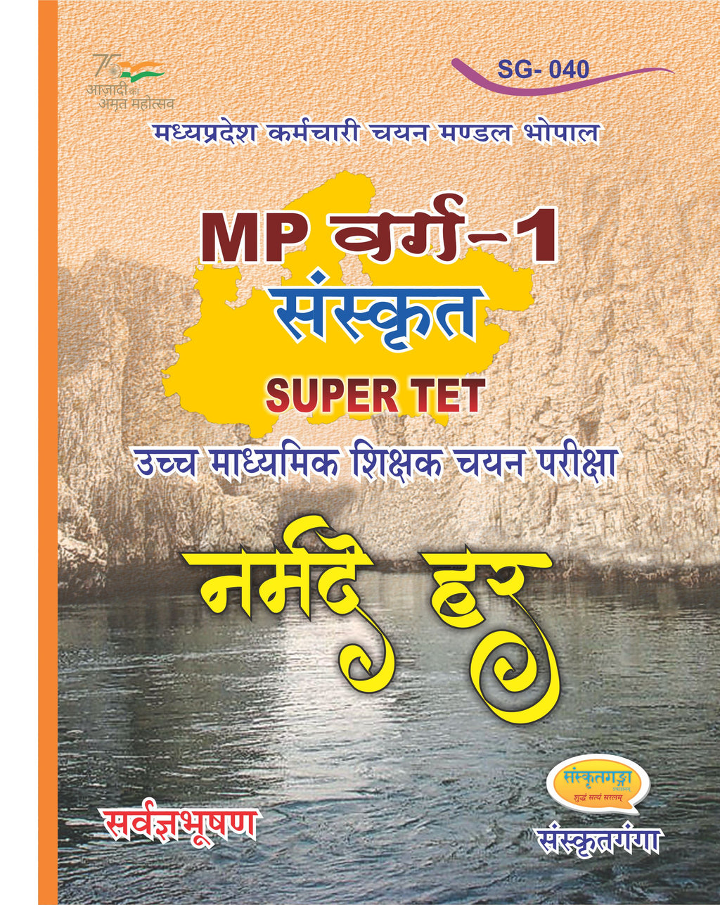MP Super TET Sanskrit Book – Narmade har | MP Varg 1 Teacher Recruitment Exam Guide